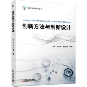 创新方法与创新设计 江帆 戴杰涛 刘征 机械工业出版社 9787111634874