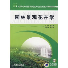 园林景观花卉学 彭东辉 机械工业出版社 9787111223023