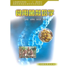 食用菌栽培学 童应凯  王学佩 中国林业出版社 9787503859250