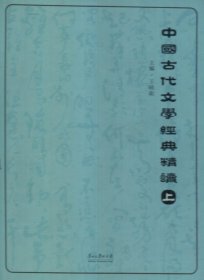中国古代文学经典精读上下卷 王小卫 贵州大学出版社 9787811262803