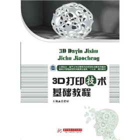 3D打印技术基础教程 张建勋 华中科技大学出版社 9787568031097