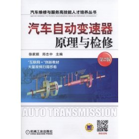 汽车自动变速器原理与检修-第2二版 徐家顺 机械工业出版社 9787111503965