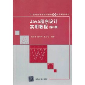 Java程序设计实用教程(第3三版) 侯小毛 清华大学出版社 9787302346913