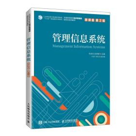 管理信息系統(微課版 第2二版 ) 向卓元 彭虎鋒 人民郵電出版社 9787115560032