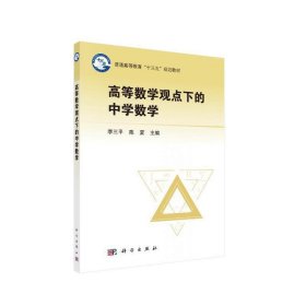 高等数学观点下的中学数学 李三平 陈夏 科学出版社 9787030587800
