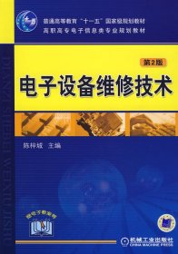 电子设备维修技术（第2二版） 陈梓城 机械工业出版社 9787111079095