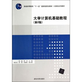 大学计算机基础教程(第2二版)(计算机系列教材) 陆晶 清华大学出版社 9787302370543