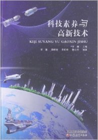 科技素养与高新技术 罗骥 江苏教育出版社 9787549921331