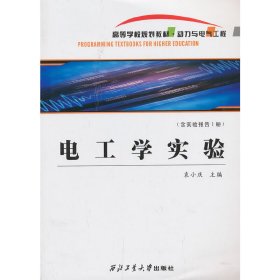 电工学实验 袁小庆 西北工业大学出版社 9787561233924