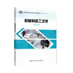 机械制造工艺学(第二2版) 闫纂文 中国劳动社会保障出版社 9787516740781