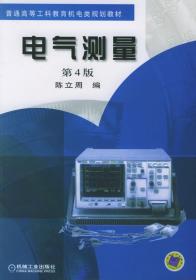电气测量(第4四版) 陈立周 机械工业出版社 9787111038924