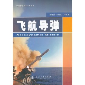 飞船导弹 袁健全 国防工业出版社 9787118086355