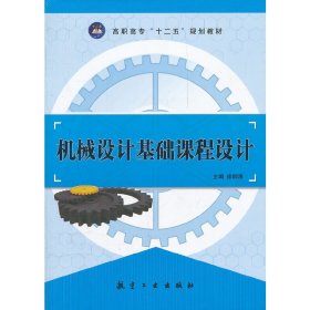 机械设计基础课程设计 徐钢涛 航空工业出版社 9787802439702