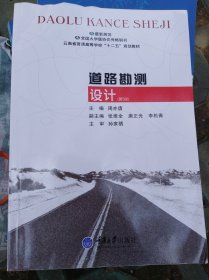 道路勘测设计（第五5版） 周亦唐 重庆大学出版社 9787562498384
