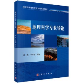 地理科学专业导论 郭跃 科学出版社 9787030580764