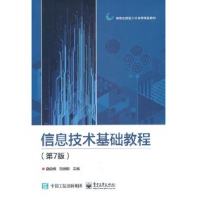 信息技术基础教程(第7七版) 路俊维 电子工业出版社 9787121417955