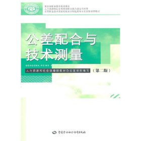 公差配合与技术测量(第二2版) 乔元信 王公安 中国劳动社会保障出版社 9787504588685