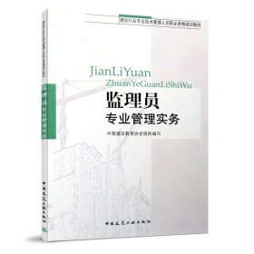 监理员专业管理实务 刘在辉 中国建筑工业出版社 9787112093847