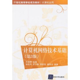 计算机网络技术基础(第3三版) 刘有珠 清华大学出版社 9787302245865