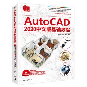 AutoCAD 2020中文版基础教程 姜春峰 武小红 魏春雪 中国青年出版社 9787515352213