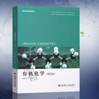 有机化学（第四4版） 陈宏博 大连理工大学出版社 9787561197073