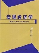 宏观经济学 周清杰 中国财政经济出版社 9787509527115