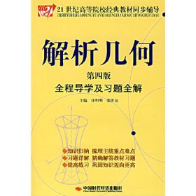 解析几何全程导学及习题全解(第四4版) 任明明 张世金 中国时代经济出版社 9787802213890