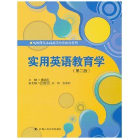 实用英语教育学(第二2版) 田式国 中国人民大学出版社 9787300146447