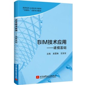 BIM技术应用——建模基础 吴霄翔,石芳芳 北京航空航天大学出版社 9787512435377