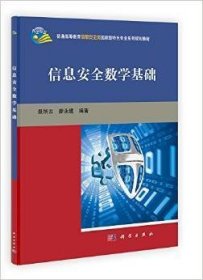 信息安全数学基础 聂旭云 廖永建 科学出版社 9787030365064