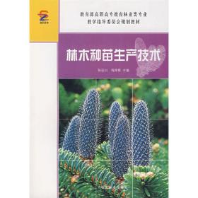 林木种苗生产技术 张运山 钱栓提 中国林业出版社 9787503844935