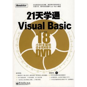 21天学通Visual Basic 胡小江 电子工业出版社 9787121079177