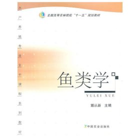 鱼类学 谢从新 中国农业出版社 9787109135796