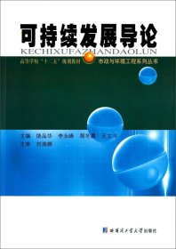 可持续发展导论 饶品华 哈尔滨工业大学出版社 9787560355375