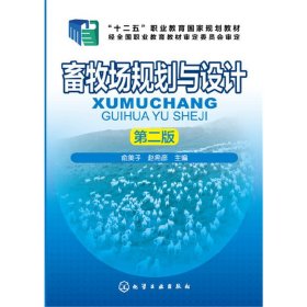 畜牧场规划与设计(第二2版) 俞美子 赵希彦 化学工业出版社 9787122278609