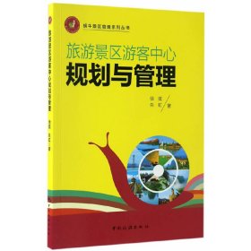 旅游景区游客中心规划与管理 徐挺 中国旅游出版社 9787503257537
