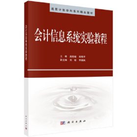 会计信息系统实验教程 房桃峻 科学出版社 9787030571342