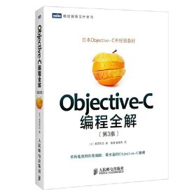 Objective-C编程全解-(第3三版) 荻原刚志 人民邮电出版社 9787115377197
