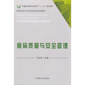 食品质量与安全管理(艾启俊) 艾启俊 中国农业出版社 9787109206304