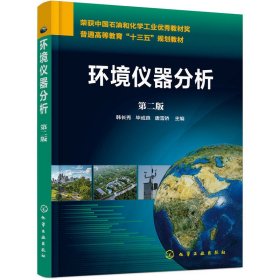环境仪器分析(韩长秀)(第二2版) 韩长秀 化学工业出版社 9787122331267