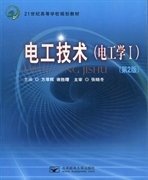 电工技术  (电工学 I ) (第2二版) 方厚辉 谢胜曙 北京邮电大学出版社 9787563528431