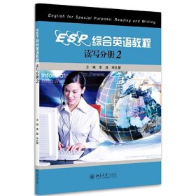 ESP综合英语教程 读写分册(2) 李显 宋礼慧 北京大学出版社 9787301236789