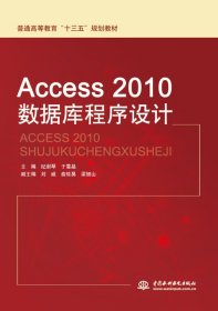 Access 2010数据库程序设计 纪澍琴 中国水利水电出版社 9787517040873