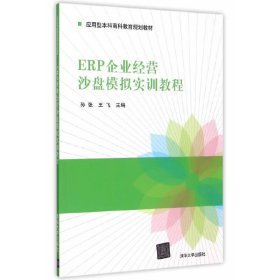 ERP企业经营沙盘模拟实训教程 孙张 清华大学出版社 9787302400165