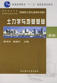 土力学与地基基础(第3三版) 陈书申 武汉理工大学出版社 9787562924791
