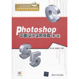Photoshop 平面设计实用教程(第二2版) 陈志娟 清华大学出版社 9787302302070