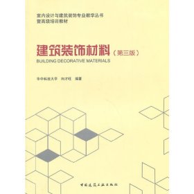 建筑装饰材料（第三3版） 向才旺 中国建筑工业出版社 9787112163861