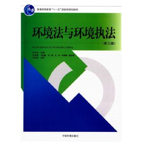 环境法与环境执法-(第三3版) 朴光洙 中国环境科学出版社 9787511122742