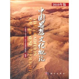 中国思想文化概论(2013年版) 宁波诺丁汉大学中国文化课程教研组 科学出版社 9787030294807