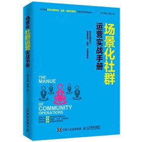 场景化社群运营实战手册 青木老贼 峥嵘 人民邮电出版社 9787115429728